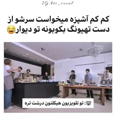 دیگه کم‌کم آشپزه میخواست یا خودشو یا تهیونگ بکشه 😂😂😂