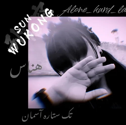  alone_kurd_lat 70746144 - عکس ویسگون