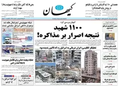 روزنامه کیهان: ۱۱۰۰ شهید نتیجه اصرار بر مذاکره😞💔🇮🇷