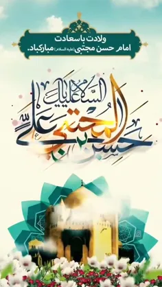 #ولادت حضرت امام حسن مجتبی (ع) مبارک باد
