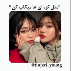 حالا اگر من این آرایشم بکنم شبیه گوه میشم فالو کن😂✨💓