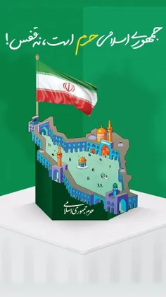 جمهوری اسلامی #حرم است ، نه #قفس !