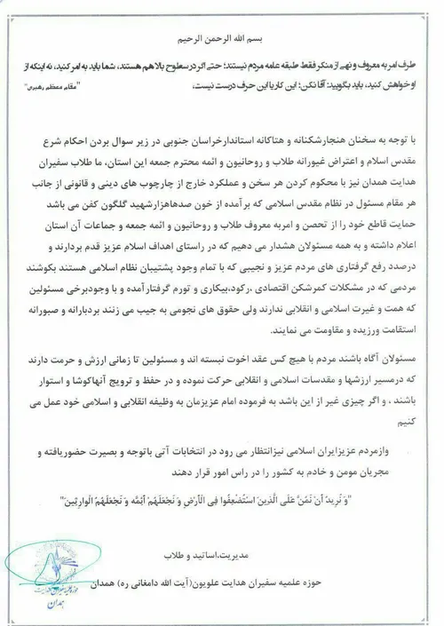 بیانیه حوزه علمیه سفیران هدایت همدان در حمایت از تحصن طلا