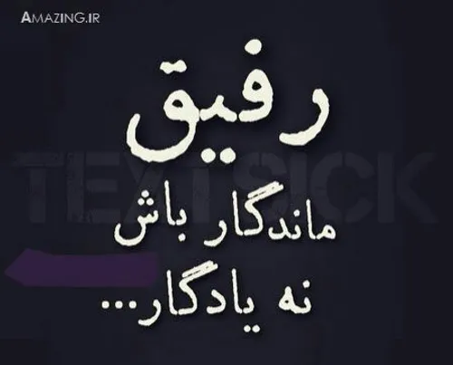 رفیقای من تو زندگی حرف اولو میزنن !!