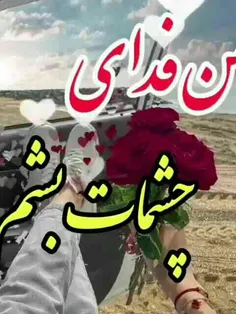 تُو را دوست‌ دارم‌ اندازه‌ کسی‌ که‌ تو را‌ برایم‌ آفرید!