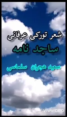 شعر ساجد نامه سعید هجران سلماسی 