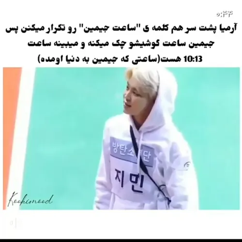 ساعت جیمین!!!