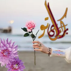 ساحل آرامش من ،
این گل تقدیم به قلب مهربانت