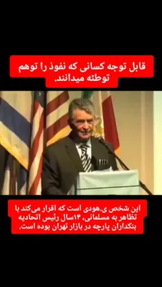 🔰 نفوذ یهودیان مخفی در تار و پود جامعه‌ی مسلمان ایران  