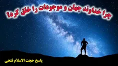 چرا خدا جهان هستي ، انسان ها و ديگر موجودات را خلق کرد ( آفريد ) ؟