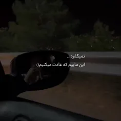 این ماییم که عادت میکنیم 🖤🥀💔