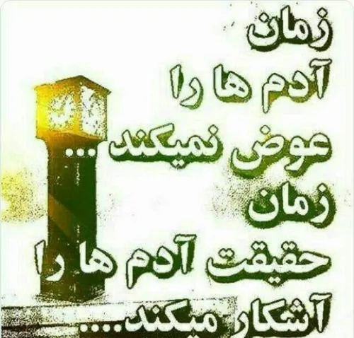 آدم خوب، هیچوقت عوض نشو!