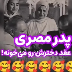 چقدر قشنگ عقد دخترش رو خوند!!!