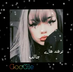 ترفند های مخفیGooGle👻😳
لآیڪ❤+ڪآمنتـــ✉+فالو🍓=انرژے🍷