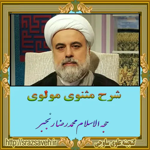 شرح مثنوی 12 / حجه الاسلام محمدرضا رنجبر