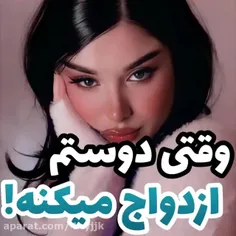 وقتی دوستم ازدواج میکنه! 
. 
. 
. 
. 