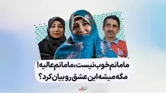 مامانم خوب نیست، مامانم عالیه! مگه میشه این عشق رو بیان ک