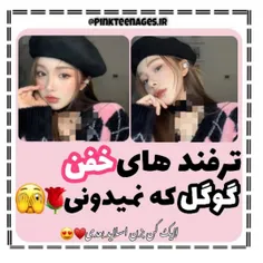 ترفند های گوگل🫣