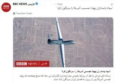 بی بی سی در اولین واکنش رسانه‌ای به سرنگونی پهباد جاسوسی 