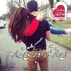 تولایق عشقی بهترینم