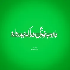 💚✨نازد به خودش خدا که حیدر دارد