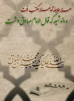 صلی الله علیک یا جعفر ابن محمد الصادق