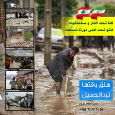 پویش کمک به سیل زدگان در #لبنان