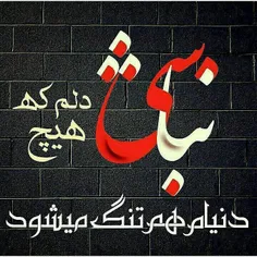 عکس نوشته keramatandimeshki 24720161