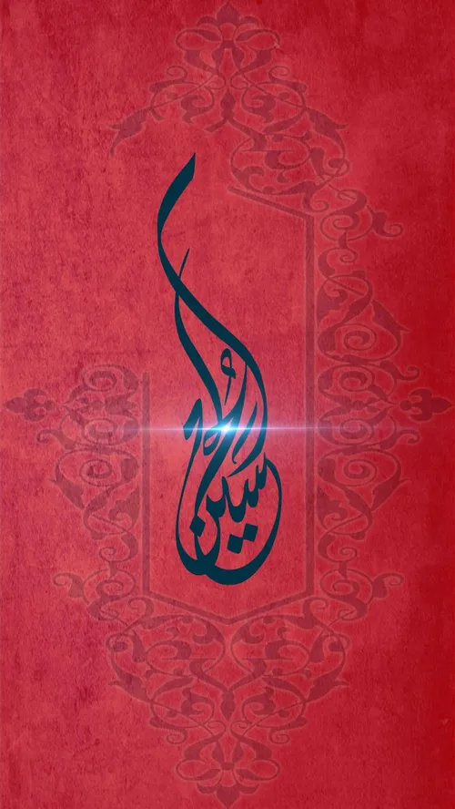 یا حسین ع.