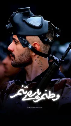 #قشنگ سرباز. وطنیم.🥹✌️
