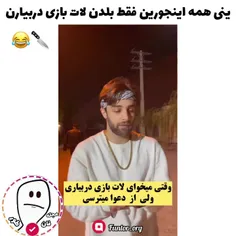 شمام اینجوریید؟!من خودم شروع نشده یارو رو تموم میکنم😂