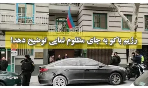 💢 رژیم باکو به جای مظلوم نمایی توضیح دهد!