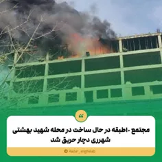 مجتمع ۱٠طبقه در حال ساخت در محله شهید بهشتی شهرری دچار حر