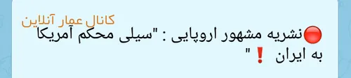 🔴 نشریه مشهور اروپایی : "سیلی محکم آمریکا به ایران ❗ ️"