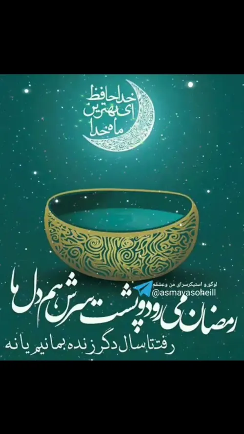 کم کم غروب ماه🌙 خدا نزدیک می شود