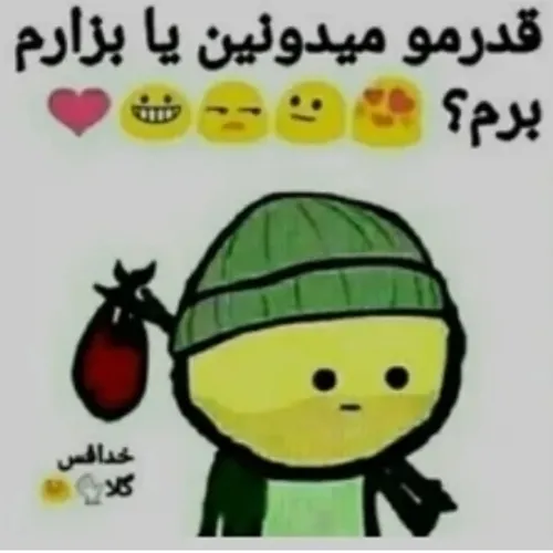 قدرم میدونین یا برم😂🥺