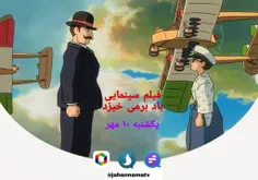 فیلم سینمایی باد برمیخیزد، ۱٠ مهر از جهان نما تی وی