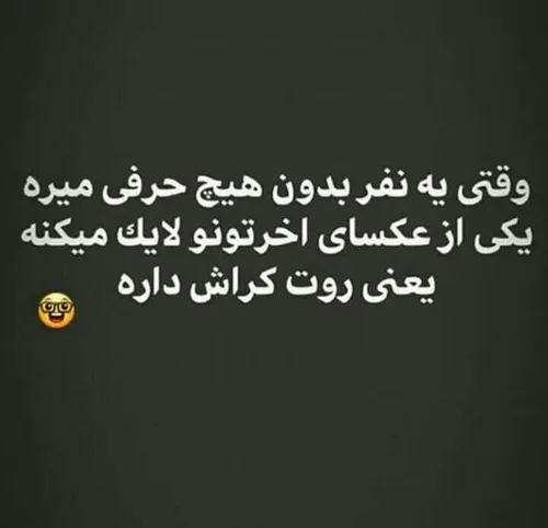 بعدا بیشتر از نشونه های کراش براتون میگم😂