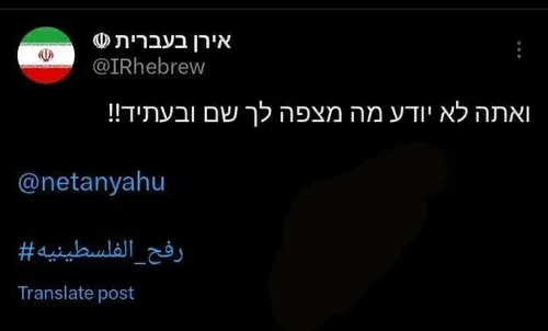 🔷توییت معنادار حساب ایران به عبری خطاب به نتانیاهو: