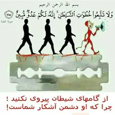 از گامهای شیطان پیروی نکنید.