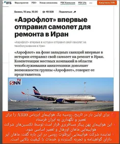 ⭕️ برای اولین بار در تاریخ، روسیه یک هواپیمای ایرباس A330