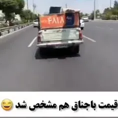 قیمت باجناق مشخص شد😂😂😂😂