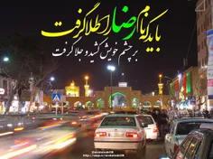 باید که نام رضا را طلا گرفت