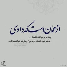 ازهمان دست ک دادی