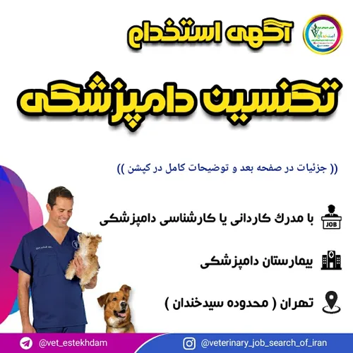 استخدام کاردان یا کارشناس دامپزشکی در تهران