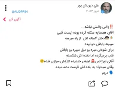 ‼️وقتی وقتش نباشه....