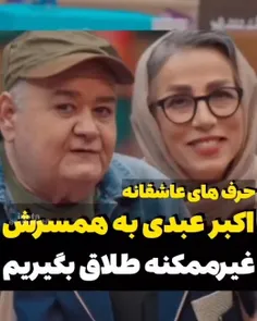 اکبر عبدی خطاب به همسرش: 