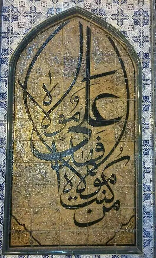 اشهَدُ انّ علیاً ولی الله