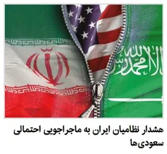 ️هشدار نظامیان ایران به ماجراجویی‌ احتمالی سعودی‌ها | پشت