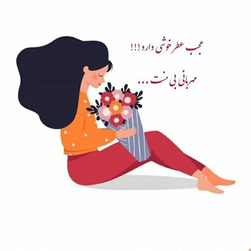 مهربانی بی منت عطر بوی خواص خودشو داره😌❣